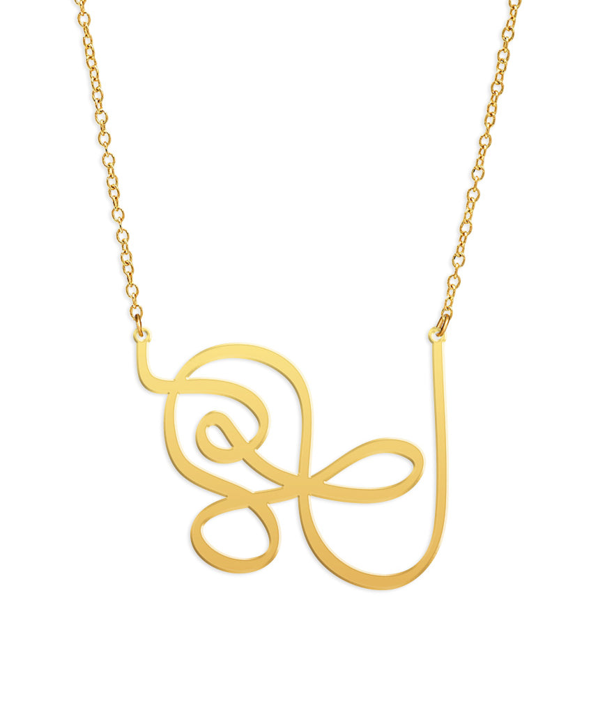 Wandering Line Necklace - Not all those who wander are lost - High Quality, Affordable, Hand Drawn Necklace - Available in Gold and Silver - Small and Large Sizes - Made in USA - Brevity Jewelry 