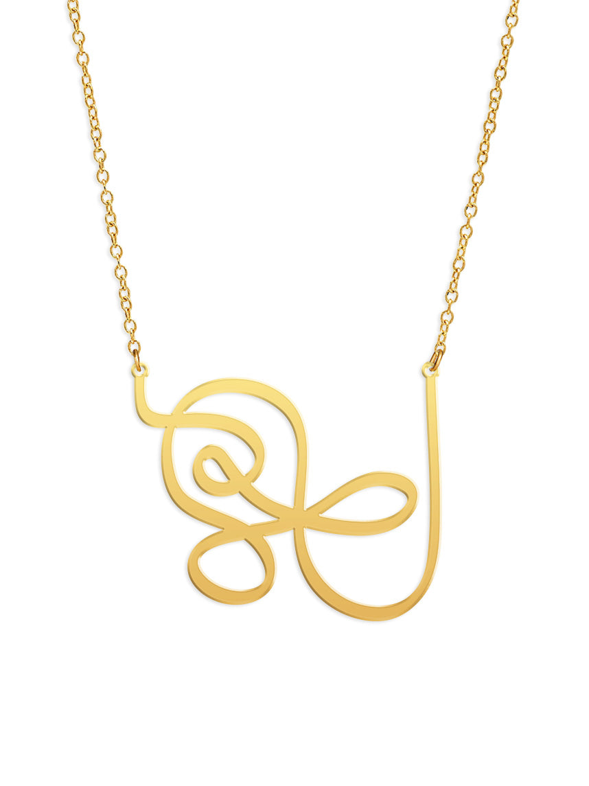 Wandering Line Necklace - Not all those who wander are lost - High Quality, Affordable, Hand Drawn Necklace - Available in Gold and Silver - Small and Large Sizes - Made in USA - Brevity Jewelry 